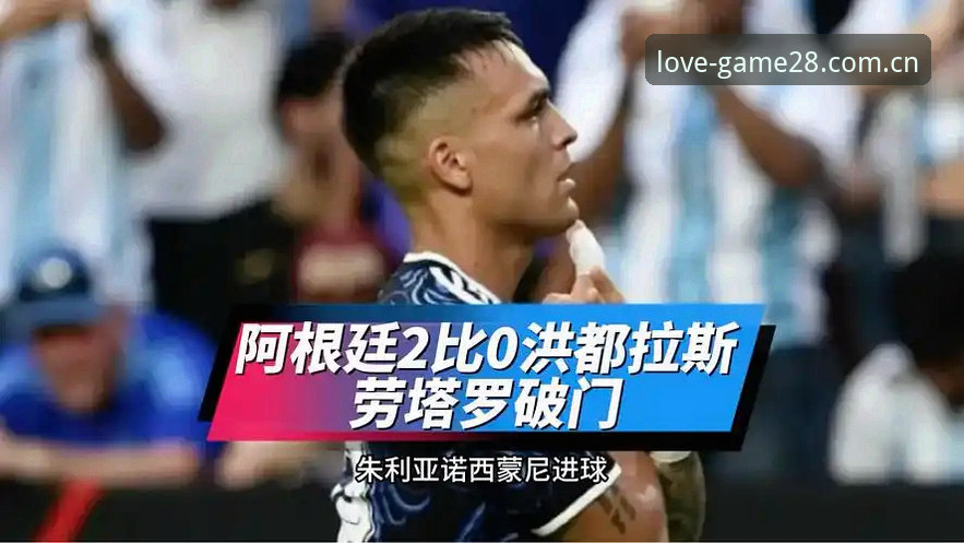 阿根廷队“无梅”2-0胜洪都拉斯，在爱游戏体育看这场值得回味的比赛