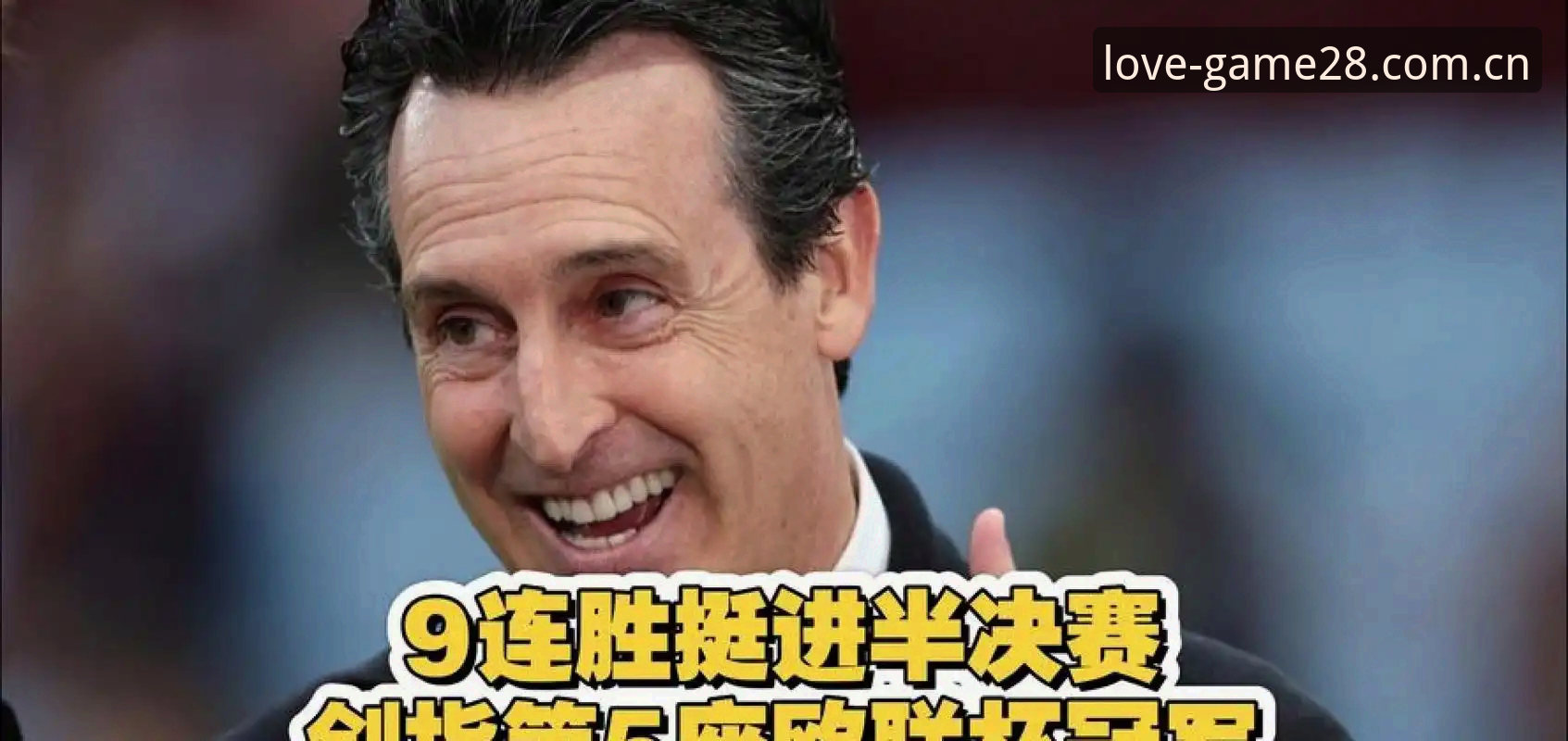 爱游戏官网怎么下载2026最新版本 埃梅里率维拉欧联夺冠历史时刻详解